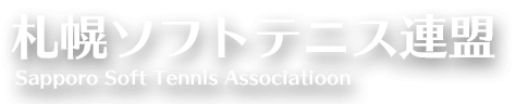 札幌ソフトテニス連盟